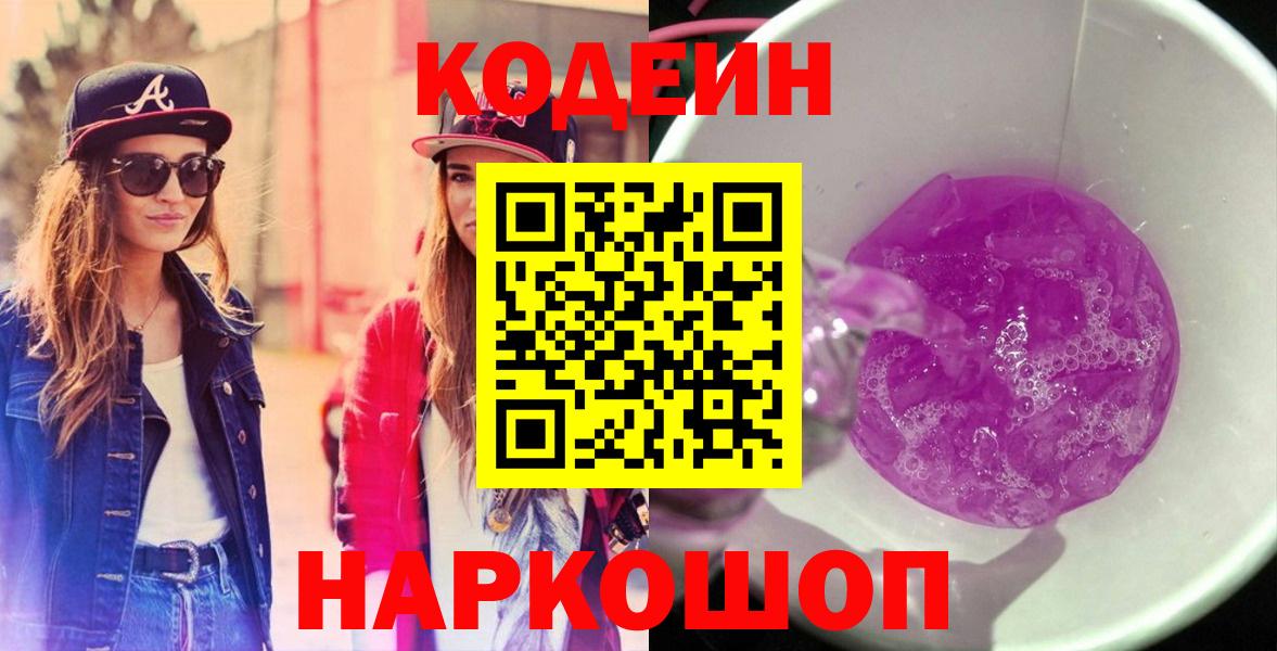 Кодеин Purple Drank Осинники