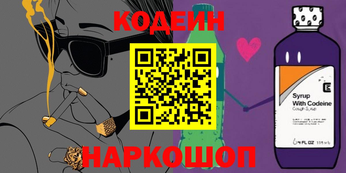 Кодеин напиток Lean (лин)  Кодеин Purple Drank  Вход с VPN  Осинники 